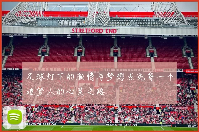 足球灯下的激情与梦想点亮每一个追梦人的心灵之路