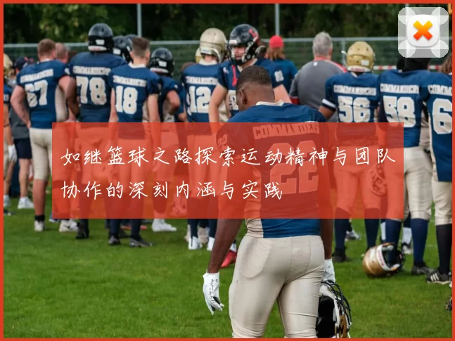 如继篮球之路探索运动精神与团队协作的深刻内涵与实践