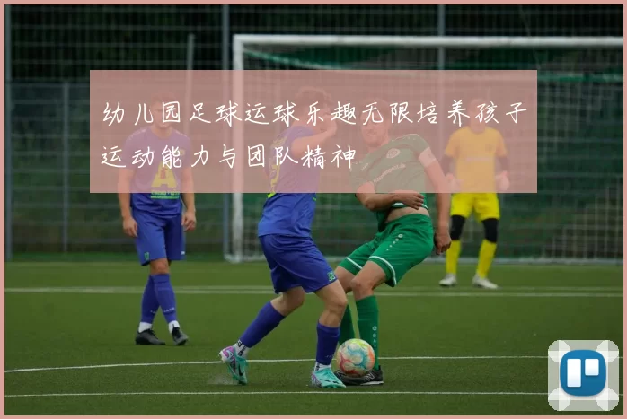 幼儿园足球运球乐趣无限培养孩子运动能力与团队精神