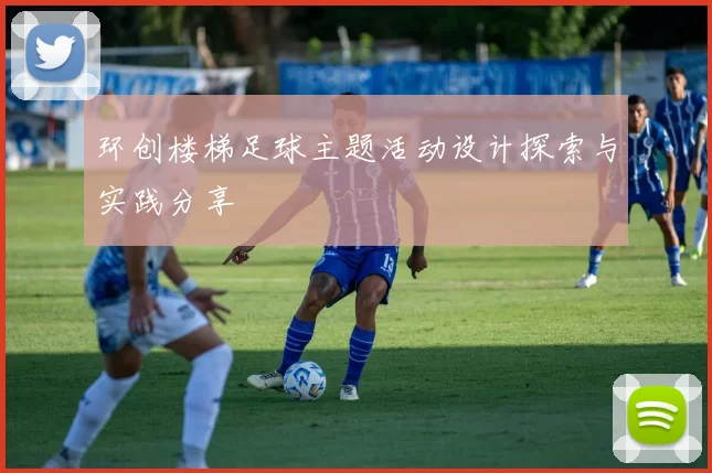 环创楼梯足球主题活动设计探索与实践分享